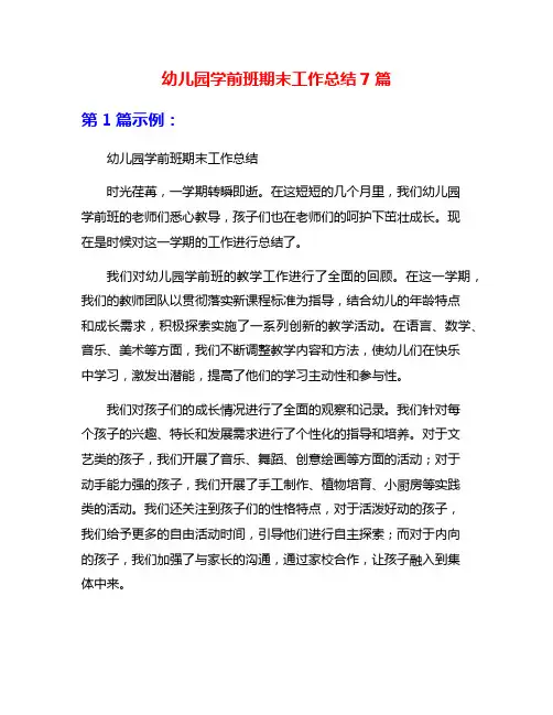 幼儿园学前班期末工作总结7篇