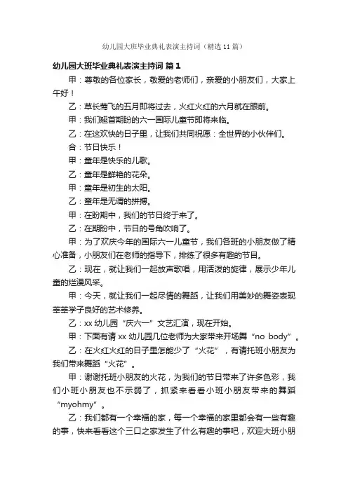幼儿园大班毕业典礼表演主持词（精选11篇）