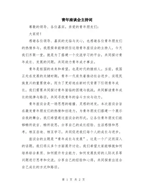 青年座谈会主持词