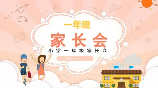 一年级小学家长会主题班会PPT课件