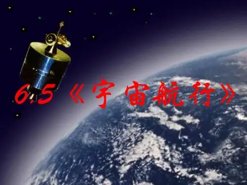 新人教版高中物理必修二 教学课件：6.5 宇宙航行(共28张PPT)