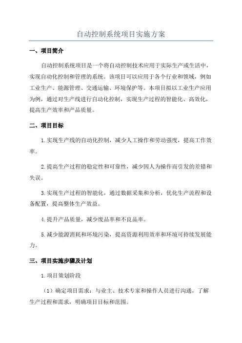 自动控制系统项目实施方案