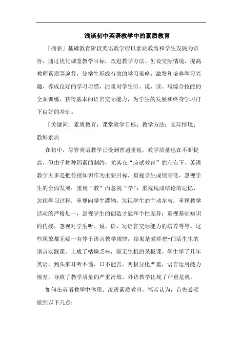 初中英语教学中素质教育论文