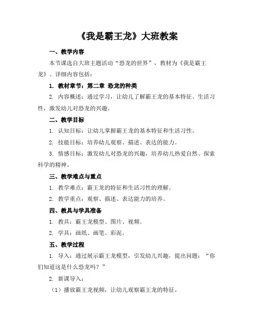 《我是霸王龙》大班教案