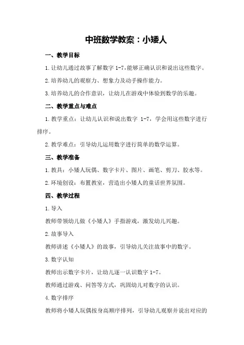 中班数学教案：小矮人