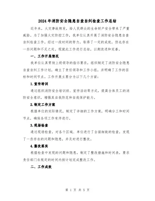2024年消防安全隐患自查自纠检查工作总结(二篇)