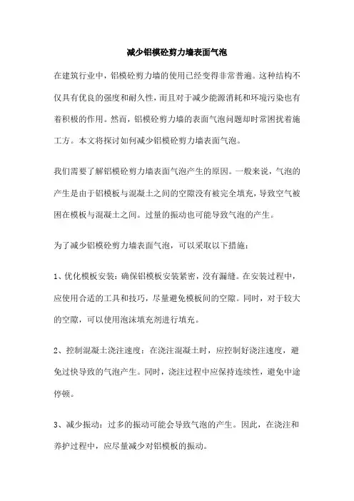 减少铝模砼剪力墙表面气泡
