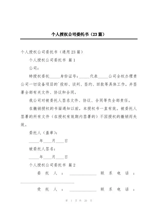 个人授权公司委托书(23篇)