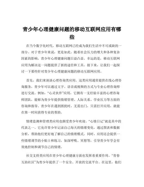 青少年心理健康问题的移动互联网应用有哪些