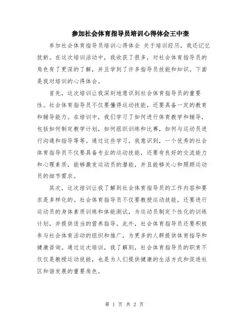 参加社会体育指导员培训心得体会王中奎