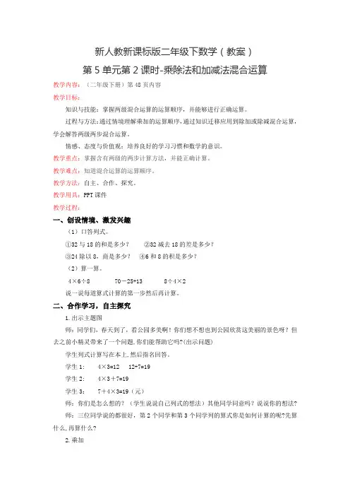 新人教新课标版二年级下数学(教案)第5单元第2课时-乘除法和加减法混合运算