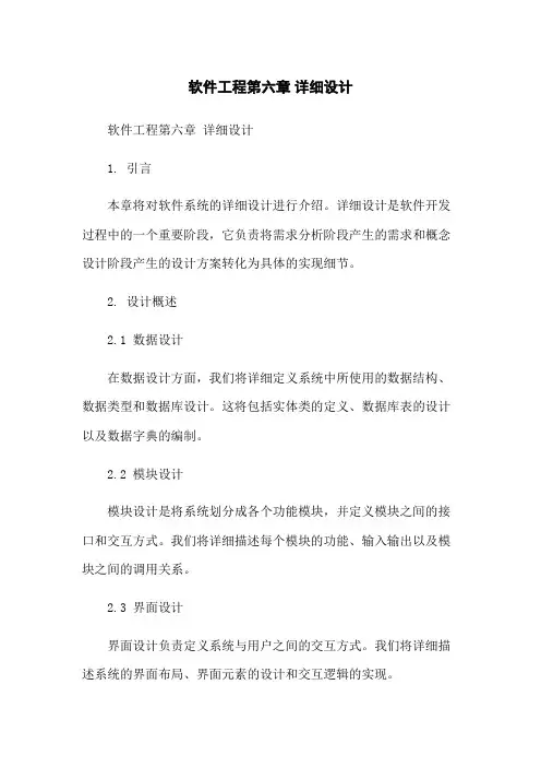 软件工程第六章 详细设计