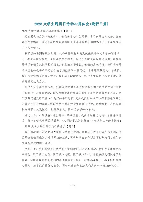 2023大学主题团日活动心得体会(最新7篇)
