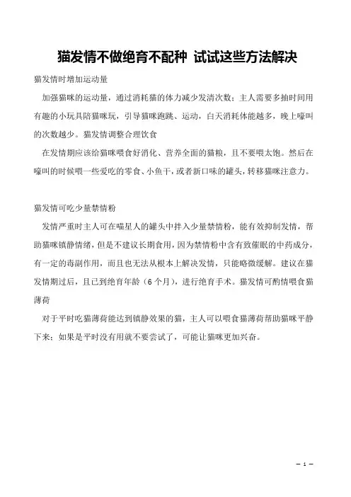 猫发情不做绝育不配种 试试这些方法解决
