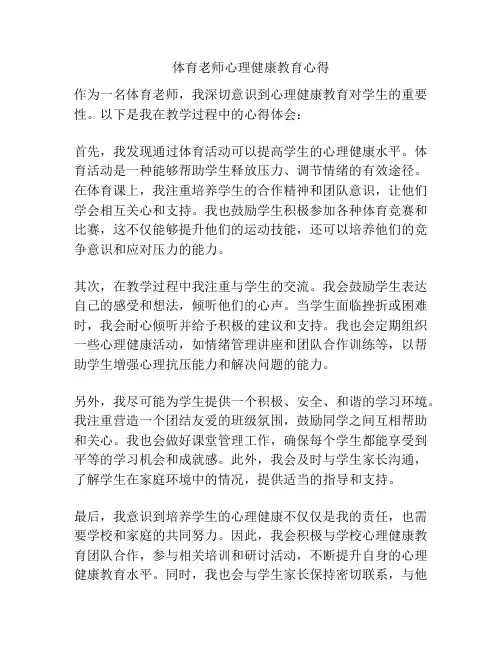 体育老师心理健康教育心得