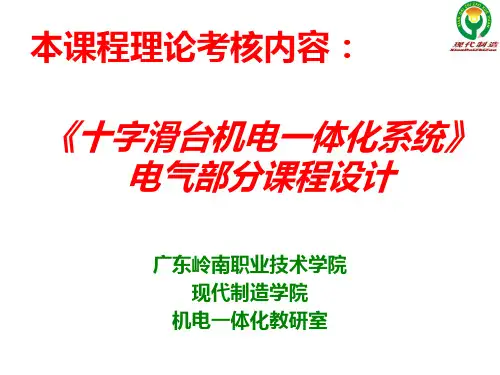 《十字滑台机电一体化系统》电气部分课程设计