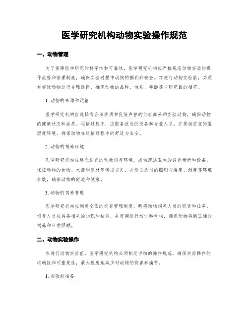 医学研究机构动物实验操作规范