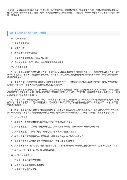 马来西亚红卡移民的条件和材料