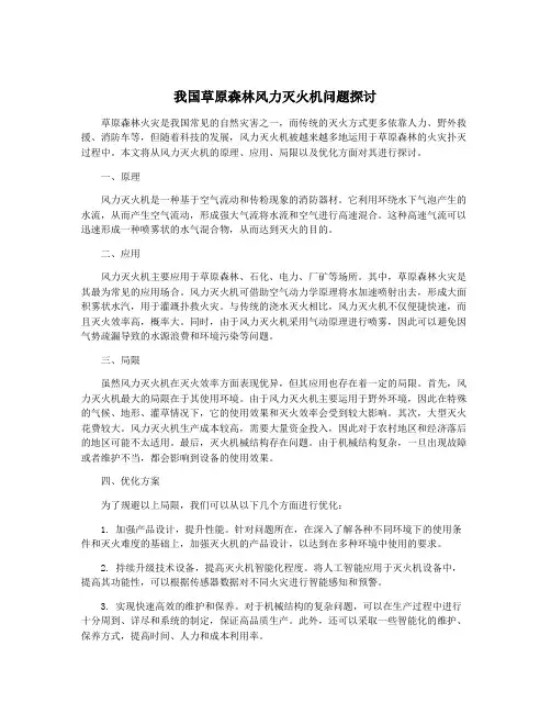 我国草原森林风力灭火机问题探讨