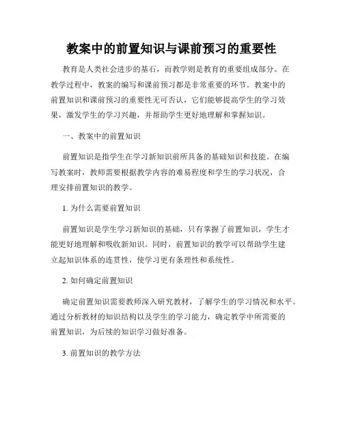 教案中的前置知识与课前预习的重要性