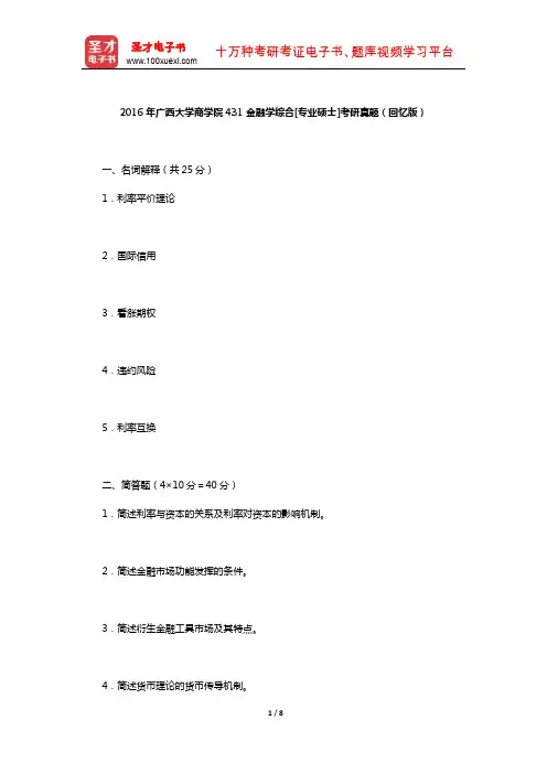 2016年广西大学商学院431金融学综合[专业硕士]考研真题(回忆版,含部分答案)【圣才出品】