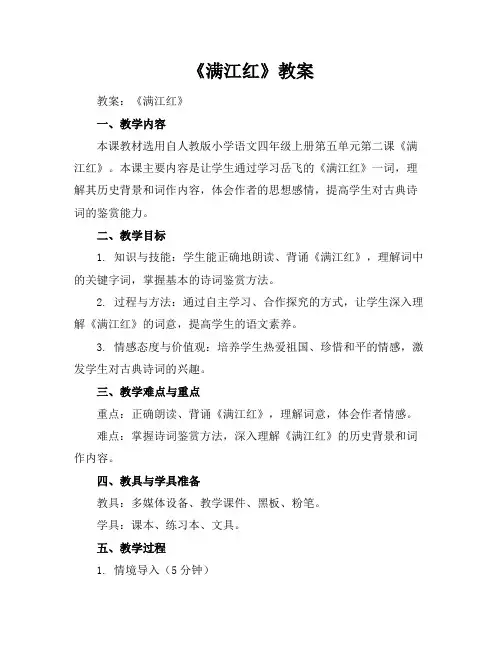 《满江红》教案
