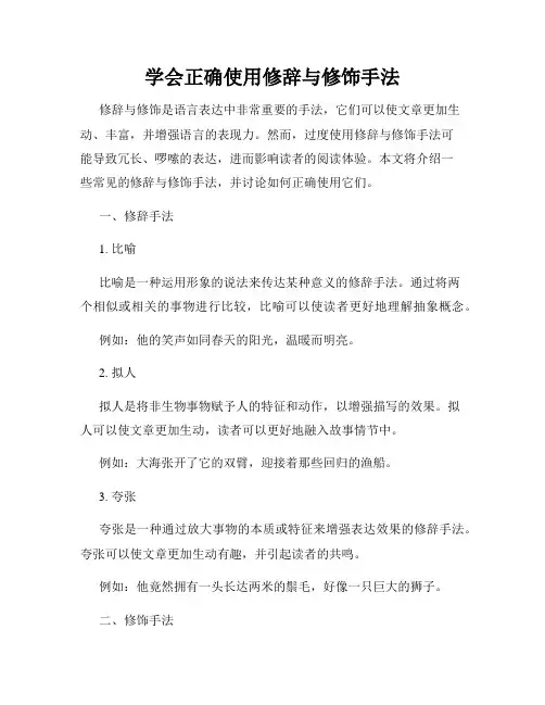 学会正确使用修辞与修饰手法