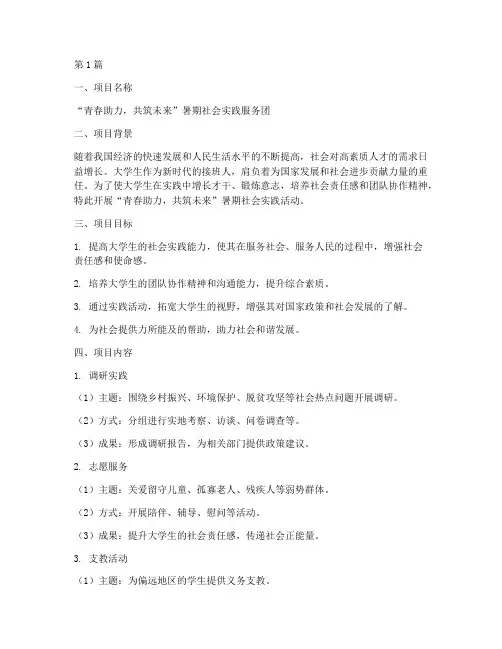 暑期社会实践活动立项书(2篇)