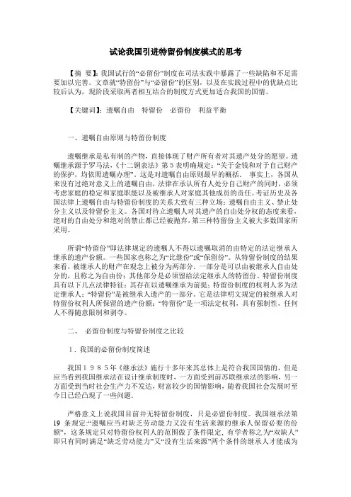 试论我国引进特留份制度模式的思考