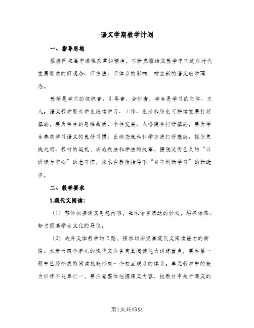 语文学期教学计划(8篇)