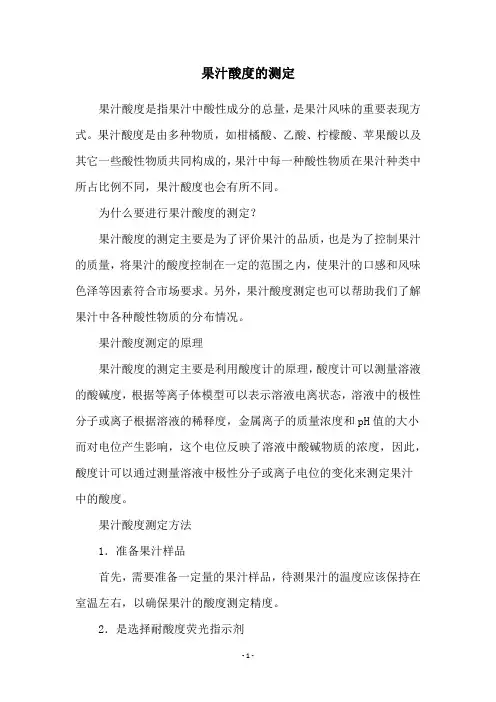 果汁酸度的测定