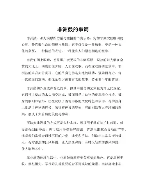 非洲鼓的串词