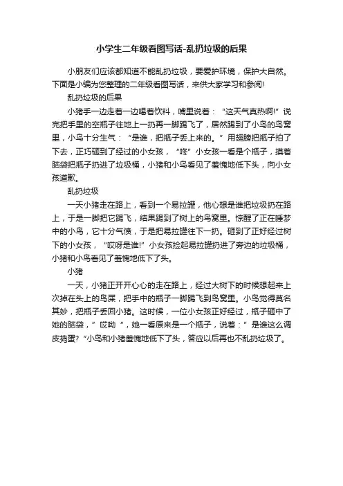 小学生二年级看图写话-乱扔垃圾的后果