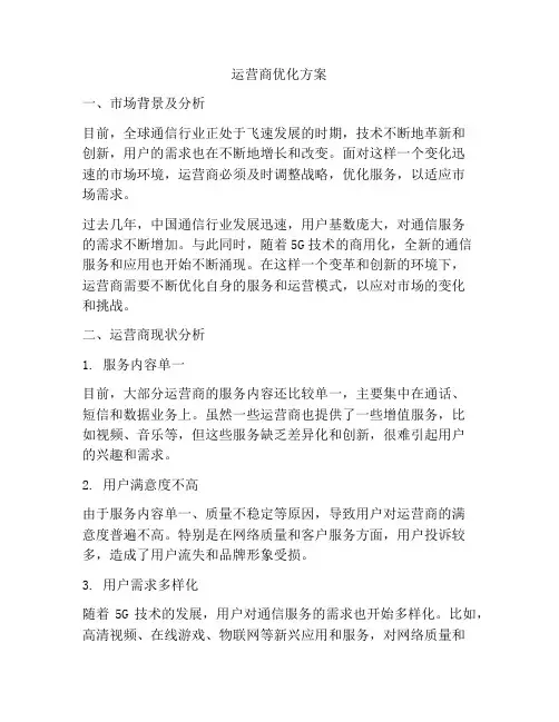 运营商优化方案
