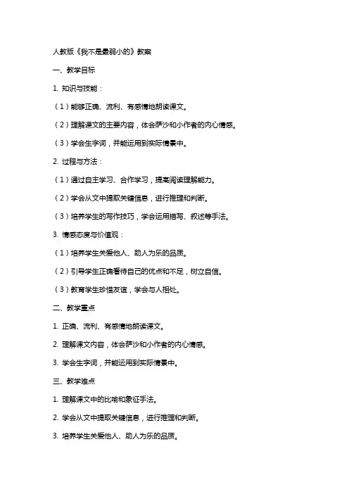 人教版《我不是最弱小的》教案