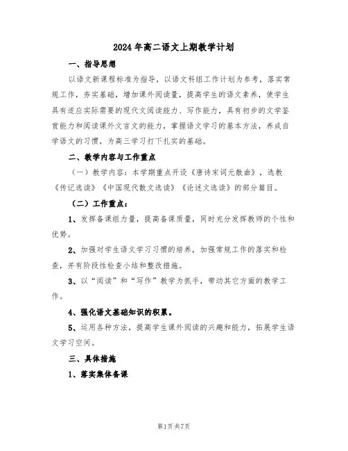 2024年高二语文上期教学计划(二篇)