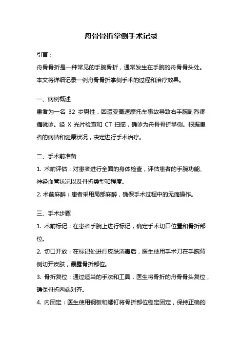 舟骨骨折掌侧手术记录