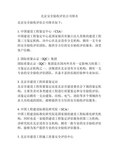 北京安全验收评估公司排名