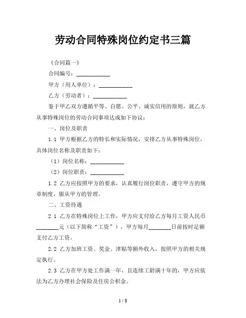 劳动合同特殊岗位约定书三篇