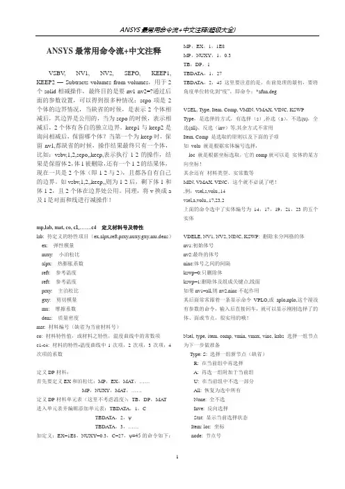 ANSYS命令流及注释详解