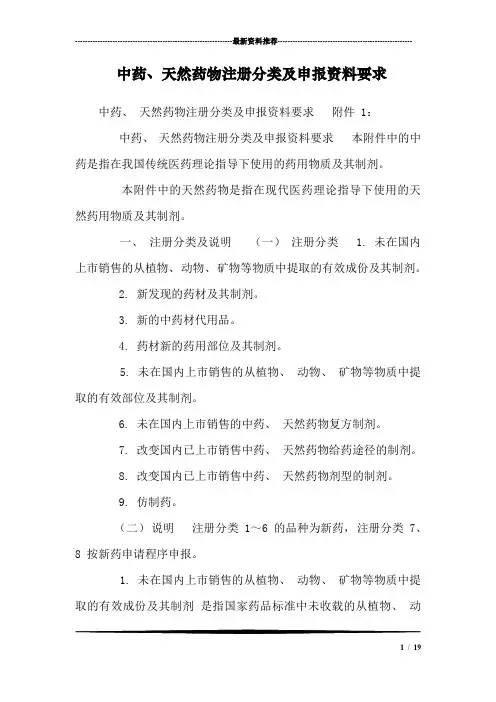 中药、天然药物注册分类及申报资料要求_9