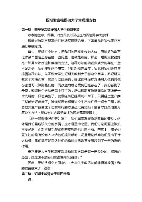 四辩发言稿提倡大学生短期支教