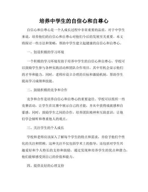 培养中学生的自信心和自尊心