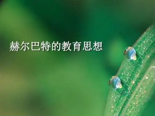 赫尔巴特的教育思想