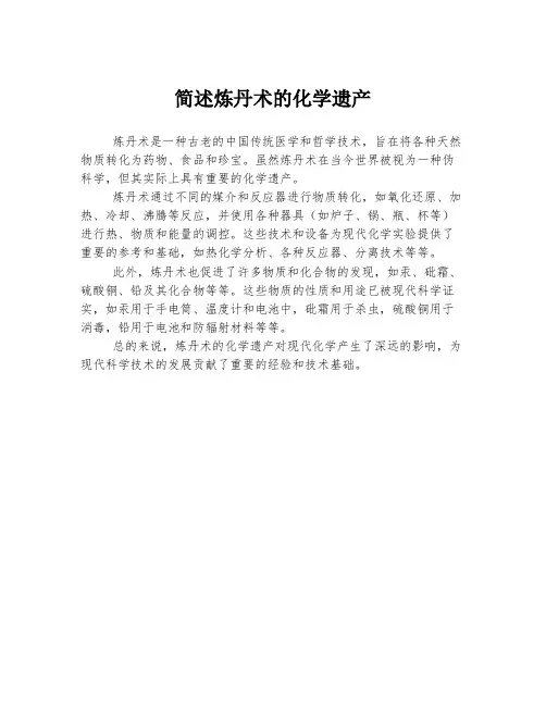 简述炼丹术的化学遗产