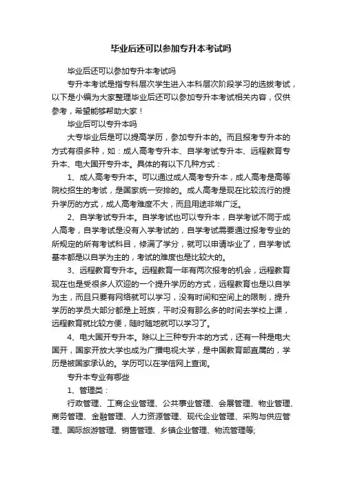 毕业后还可以参加专升本考试吗