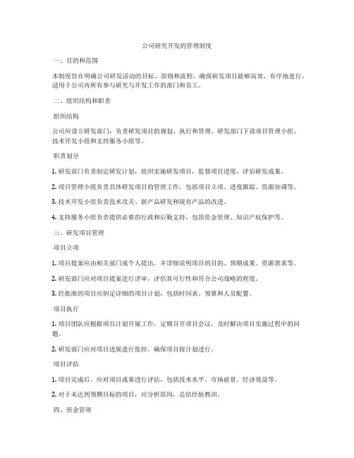 公司研究开发的管理制度