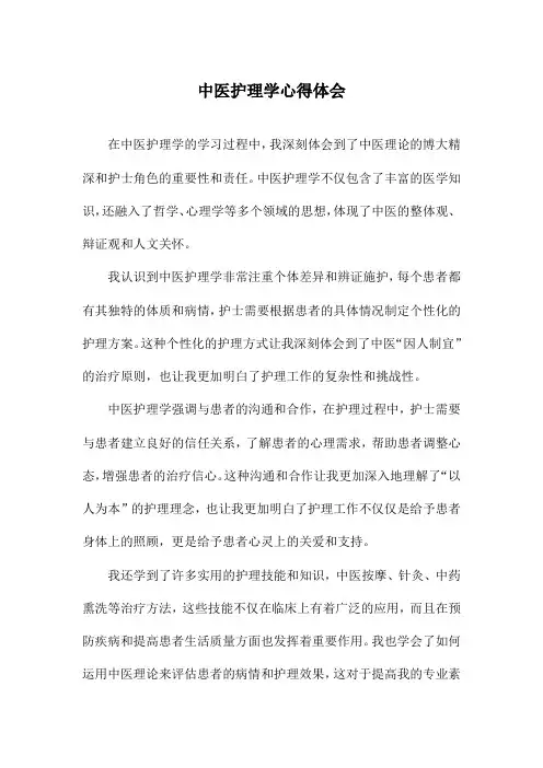 中医护理学心得体会