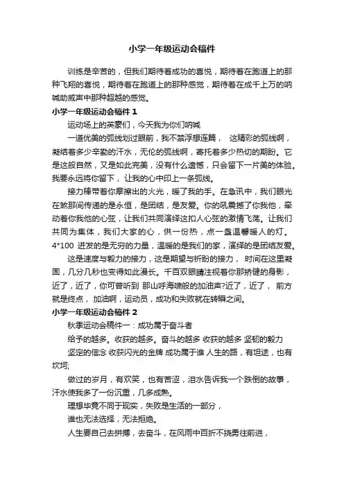 小学一年级运动会稿件