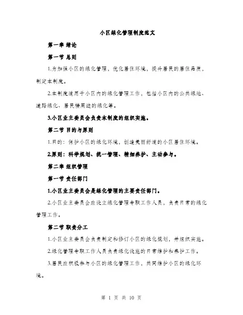 小区绿化管理制度范文